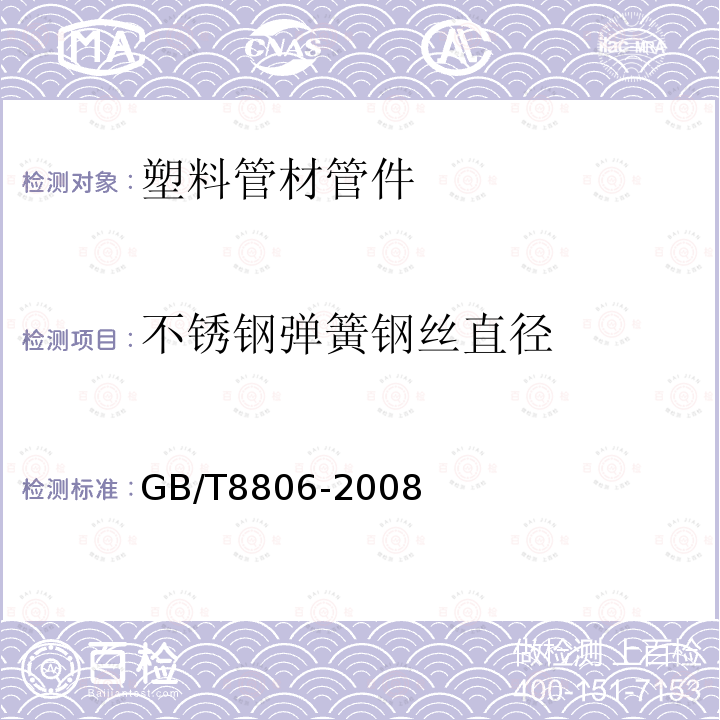 不锈钢弹簧钢丝直径 塑料管道系统 塑料部件尺寸的测定 第5.2.3条