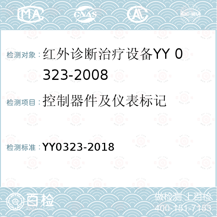 控制器件及仪表标记 YY 0323-2018 红外治疗设备安全专用要求