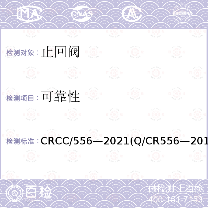 可靠性 CRCC/556—2021(Q/CR556—2017) 机车车辆空气制动系统止回阀