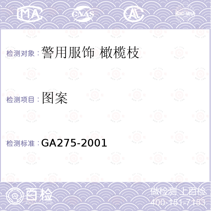 图案 GA 275-2001 警用服饰 橄榄枝