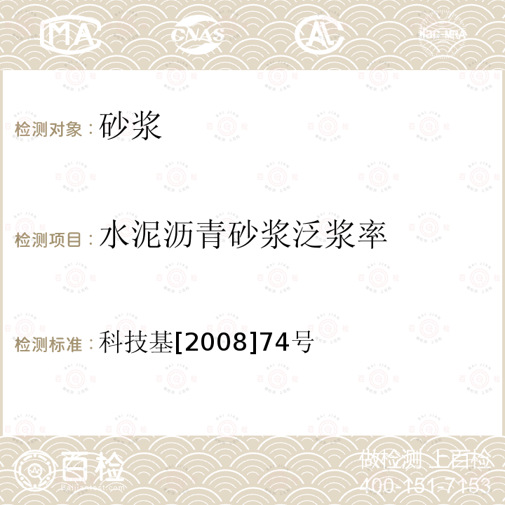 水泥沥青砂浆泛浆率 科技基[2008]74号 客运专线铁路CRTSⅠ型板式无砟轨道水泥乳化沥青砂浆暂行技术条件 附录G