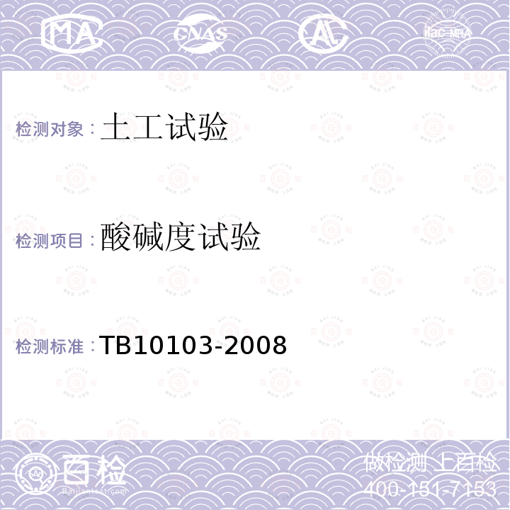 酸碱度试验 TB 10103-2008 铁路工程岩土化学分析规程(附条文说明)