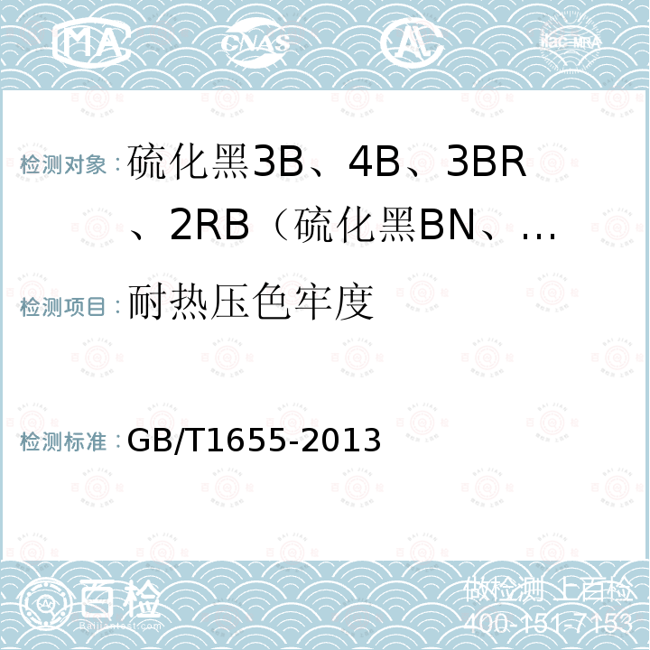 耐热压色牢度 GB/T 1655-2013 硫化黑3B、4B、3BR、2RB(硫化黑BN、BRN、B2RN、RN)