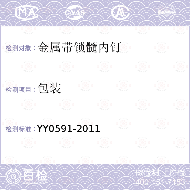 包装 YY/T 0591-2011 骨接合植入物 金属带锁髓内钉