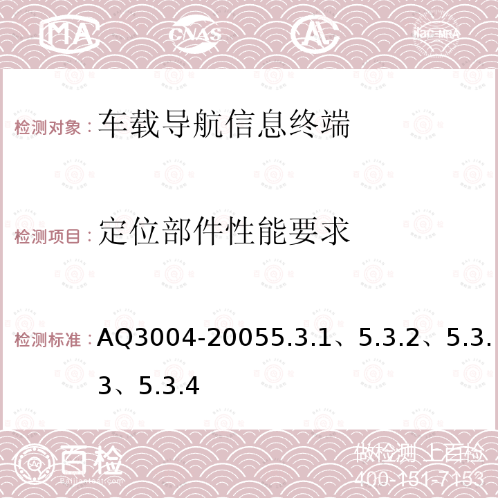 定位部件性能要求 危险化学品汽车运输安全监控车载终端技术要求