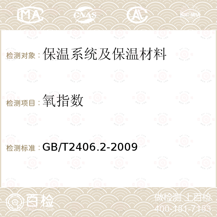 氧指数 塑料 用氧指数法测定燃烧行为 第２部分：室温试验