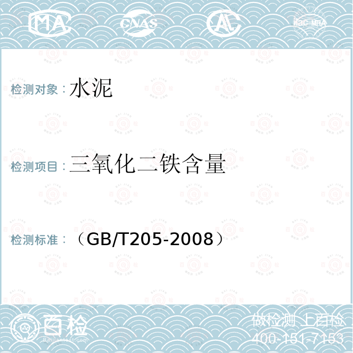 三氧化二铁含量 （GB/T205-2008） 铝酸盐水泥化学分析方法