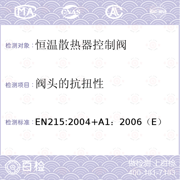阀头的抗扭性 EN215:2004+A1：2006（E） 恒温散热器控制阀 要求和试验方法