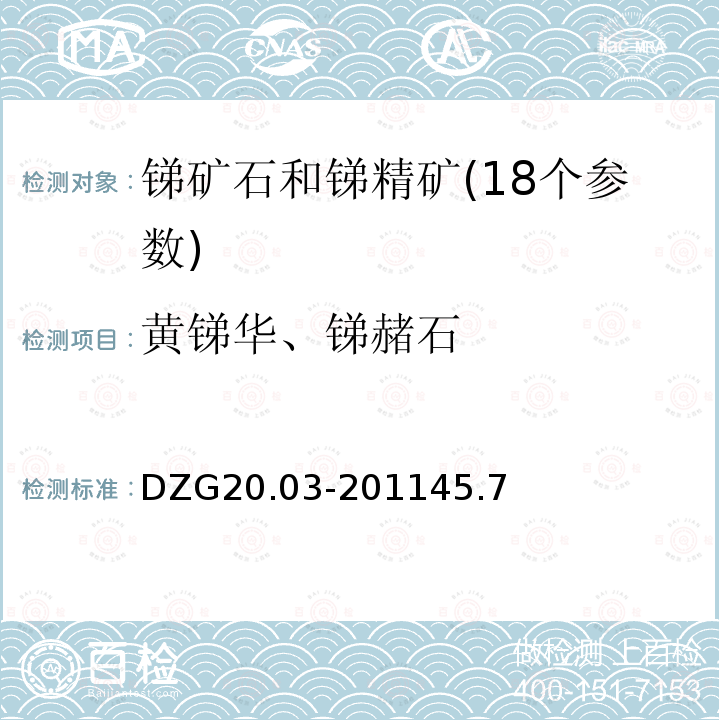 黄锑华、锑赭石 岩石矿物分析  锑矿石物相分析