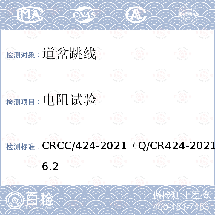 电阻试验 CRCC/424-2021（Q/CR424-2021）6.2 轨道电路用线 道岔跳线