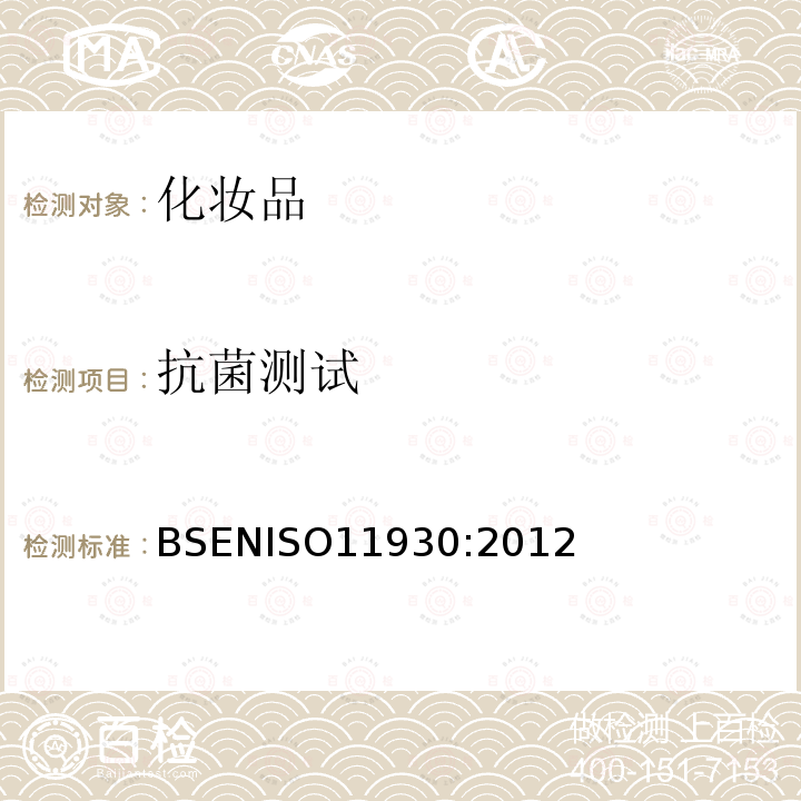抗菌测试 BSENISO 11930 化妆品 微生物学 化妆品的抗菌防护评价