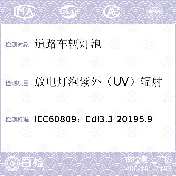 放电灯泡紫外（UV）辐射 IEC60809：Edi3.3-20195.9 道路车辆灯泡-尺寸、光电性能要求