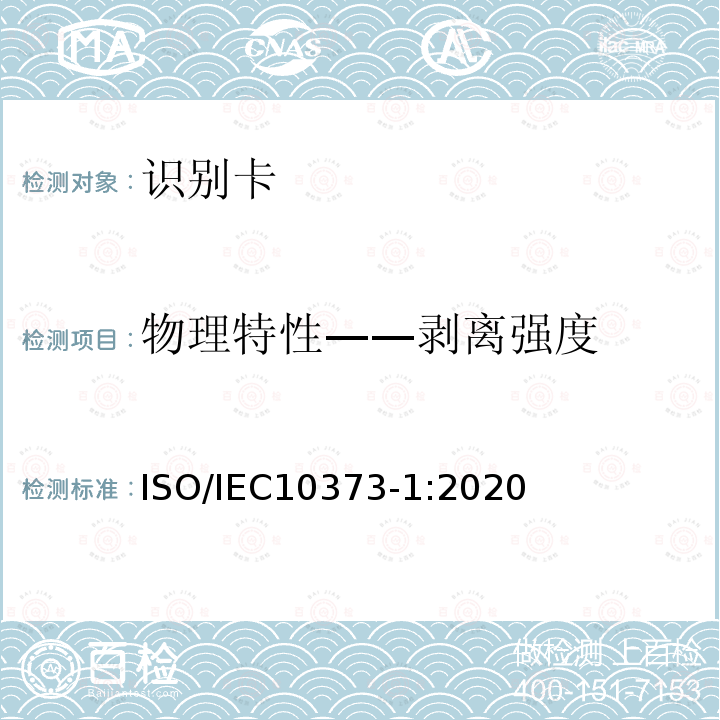 物理特性——剥离强度 ISO/IEC 10373-1-2020 识别卡 测试方法 第1部分:一般特性