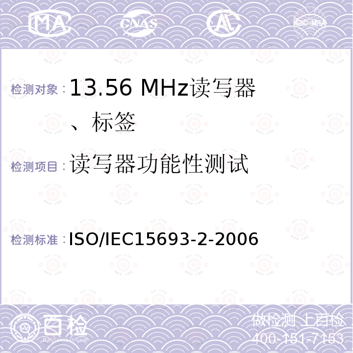 读写器功能性测试 ISO/IEC 15693-2-2006 识别卡 无接触点集成电路卡 接近式卡 第2部分:空中接口和初始化