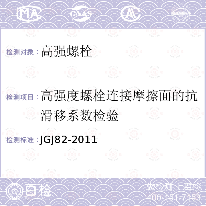 高强度螺栓连接摩擦面的抗滑移系数检验 JGJ 82-2011 钢结构高强度螺栓连接技术规程(附条文说明)