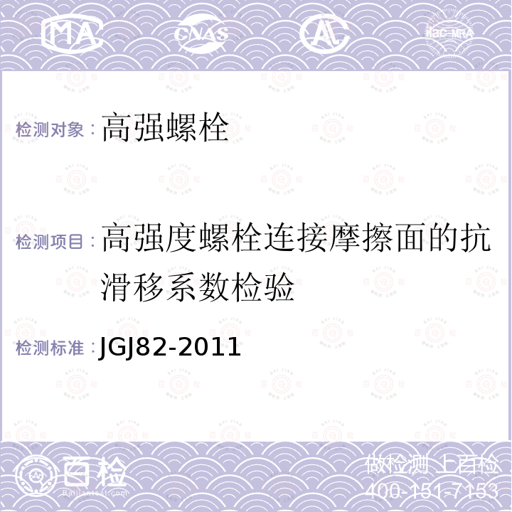 高强度螺栓连接摩擦面的抗滑移系数检验 钢结构高强度螺栓连接技术规程