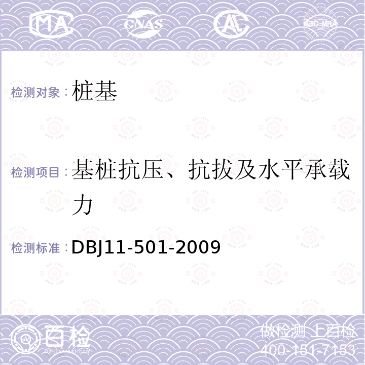 基桩抗压、抗拔及水平承载力 北京地区建筑地基基础勘察设计规范