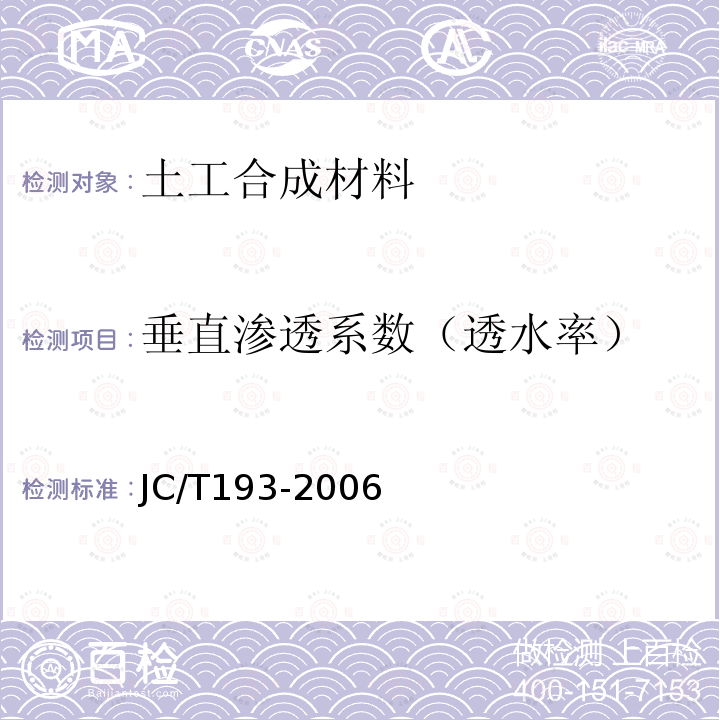 垂直渗透系数（透水率） JC/T 193-2006 钠基膨润土防水毯
