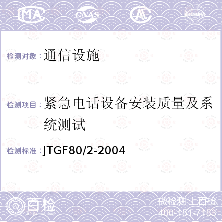 紧急电话设备安装质量及系统测试 JTG F80/2-2004 公路工程质量检验评定标准 第二册 机电工程(附条文说明)