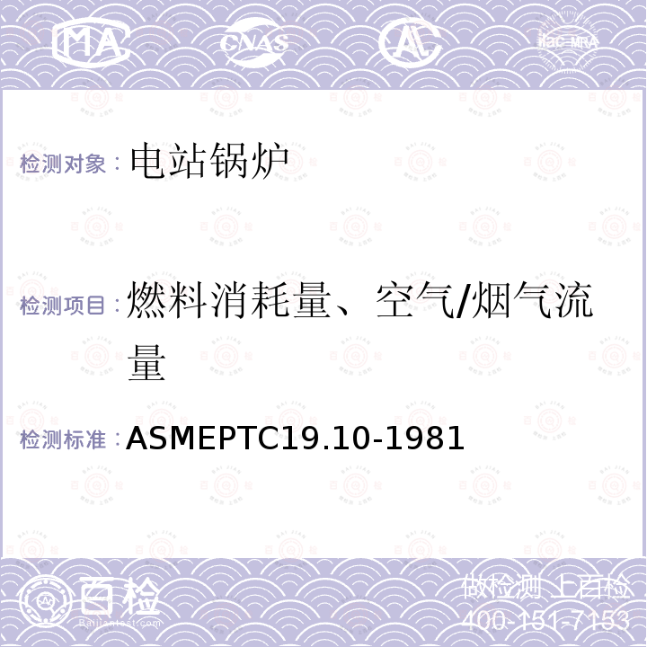 燃料消耗量、空气/烟气流量 ASME PTC 19.10-1981 仪器和仪表 第10部分:烟气和废气分析