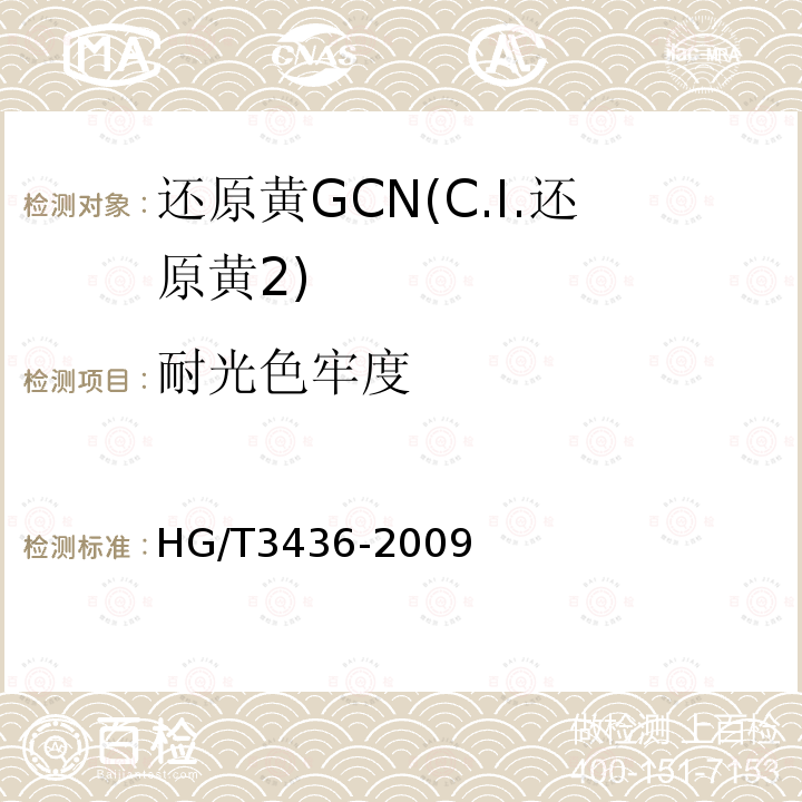 耐光色牢度 HG/T 3436-2009 还原黄 GCN(C.I.还原黄2)