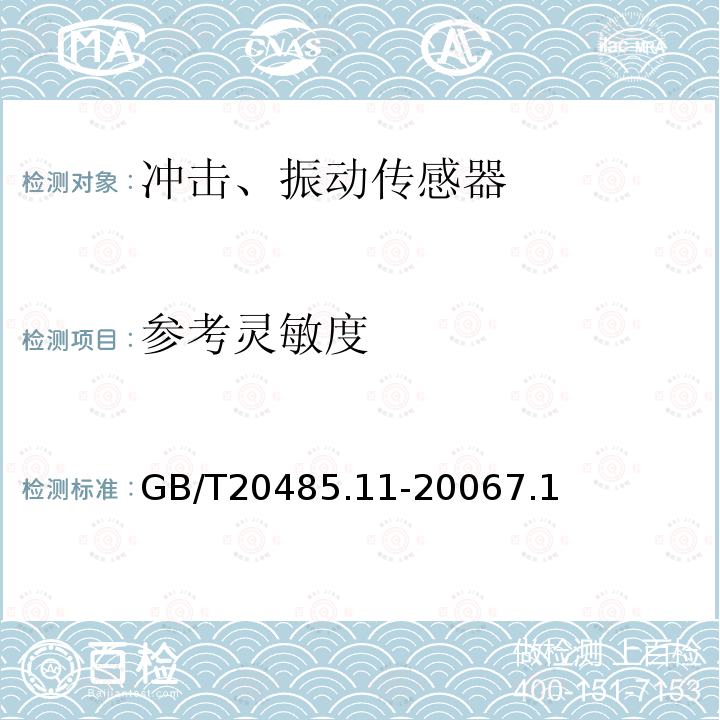 参考灵敏度 GB/T 13823.9-1994 振动与冲击传感器的校准方法 横向冲击灵敏度测试