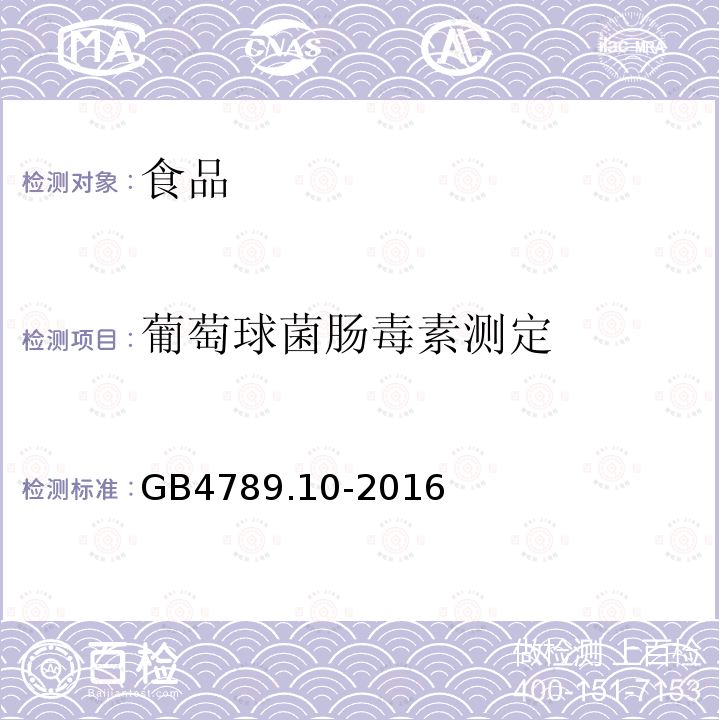 葡萄球菌肠毒素测定 GB 4789.10-2016 食品安全国家标准 食品微生物学检验 金黄色葡萄球菌检验