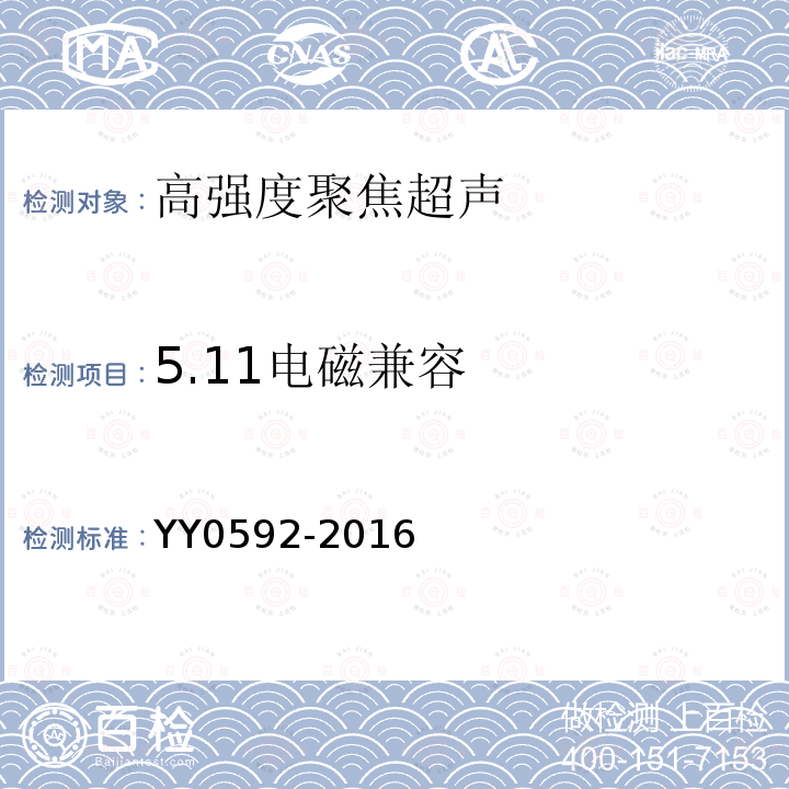 5.11电磁兼容 YY 0592-2016 高强度聚焦超声(HIFU)治疗系统