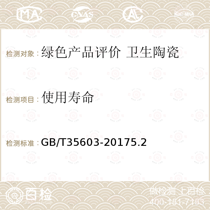 使用寿命 GB/T 35603-2017 绿色产品评价 卫生陶瓷
