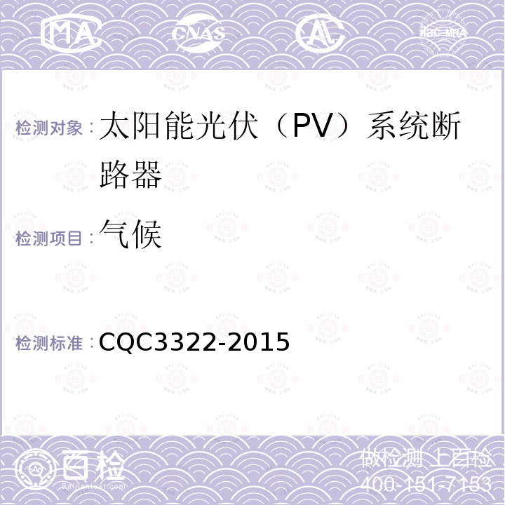 气候 CQC3322-2015 太阳能光伏（PV）系统断路器认证技术规范