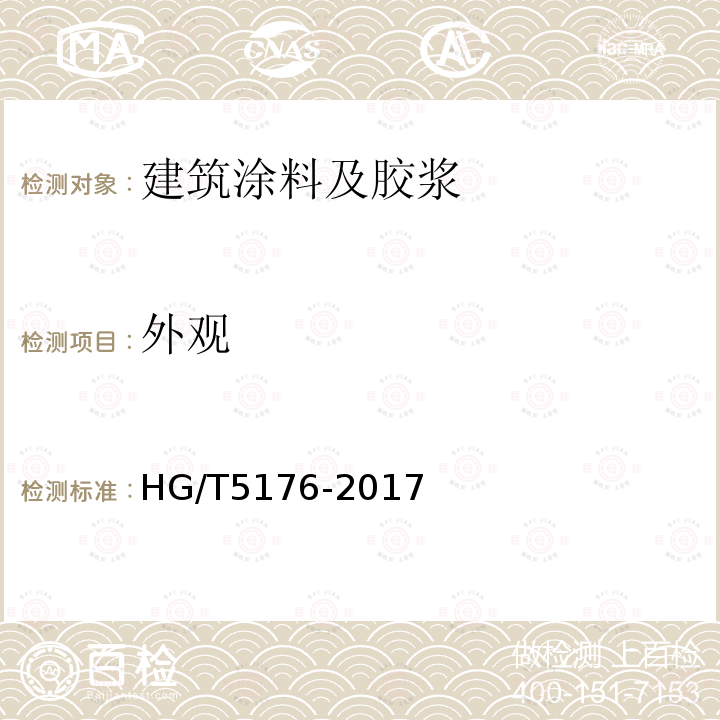 外观 HG/T 5176-2017 钢结构用水性防腐涂料