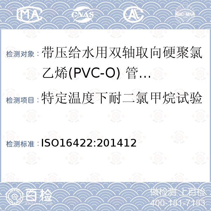 特定温度下耐二氯甲烷试验 带压给水用双轴取向硬聚氯乙烯(PVC-O) 管材及连接件-规范