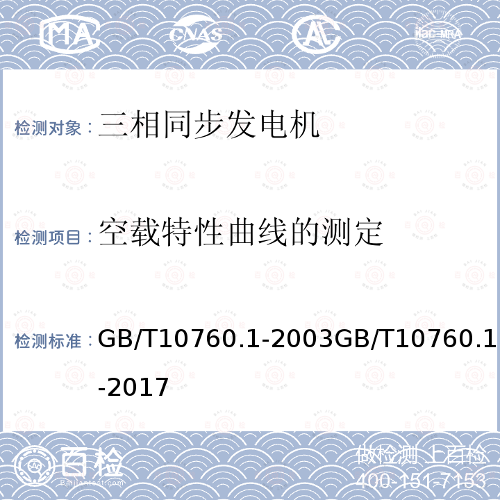 空载特性曲线的测定 GB/T 19068.1-2003 离网型风力发电机组 第1部分:技术条件