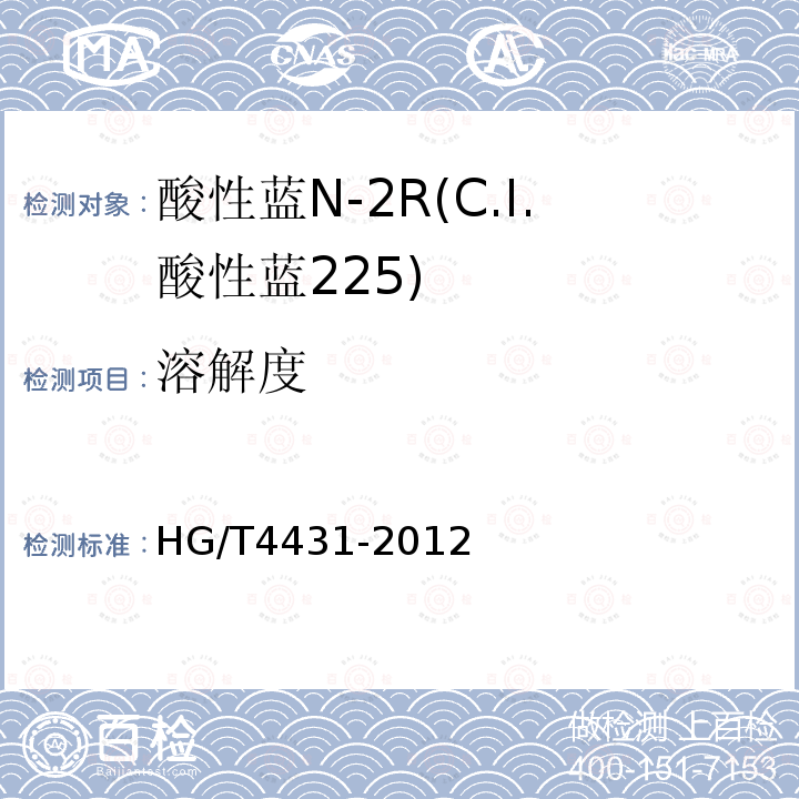 溶解度 HG/T 4431-2012 酸性蓝N-2R(C.I.酸性蓝225)
