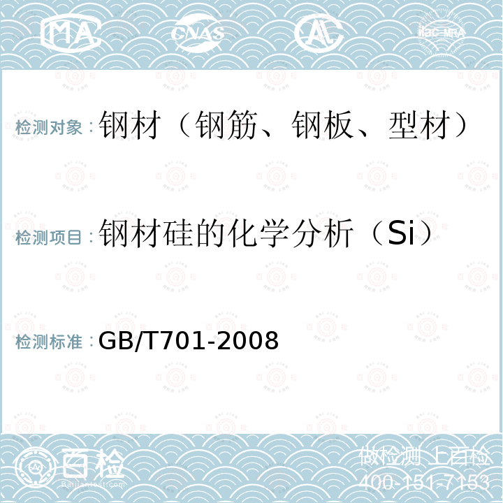 钢材硅的化学分析（Si） GB/T 701-2008 低碳钢热轧圆盘条