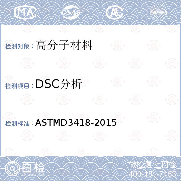 DSC分析 ASTM D3418-2015 用差示扫描量热法测定聚合物转变温度、熔化焓和结晶化的试验方法