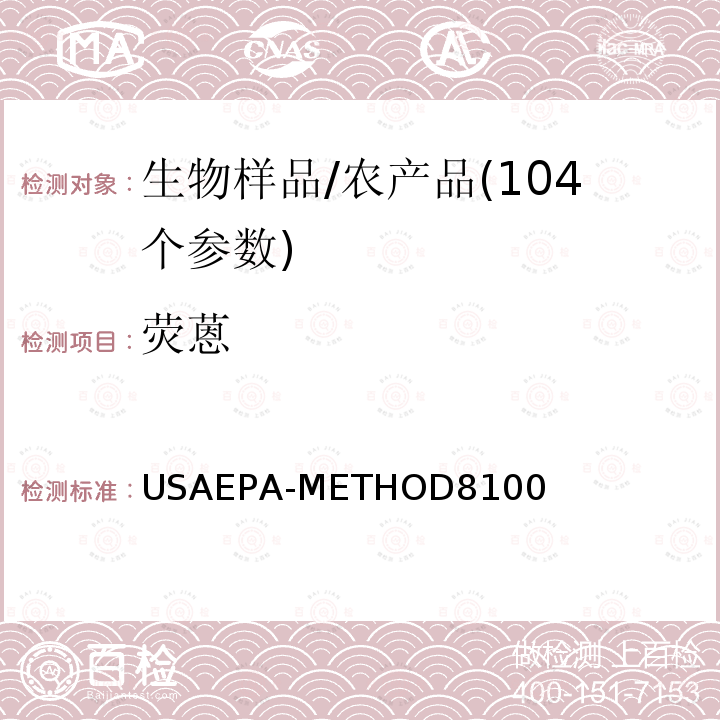 荧蒽 USAEPA-METHOD8100 多环芳烃的测定  气相色谱法