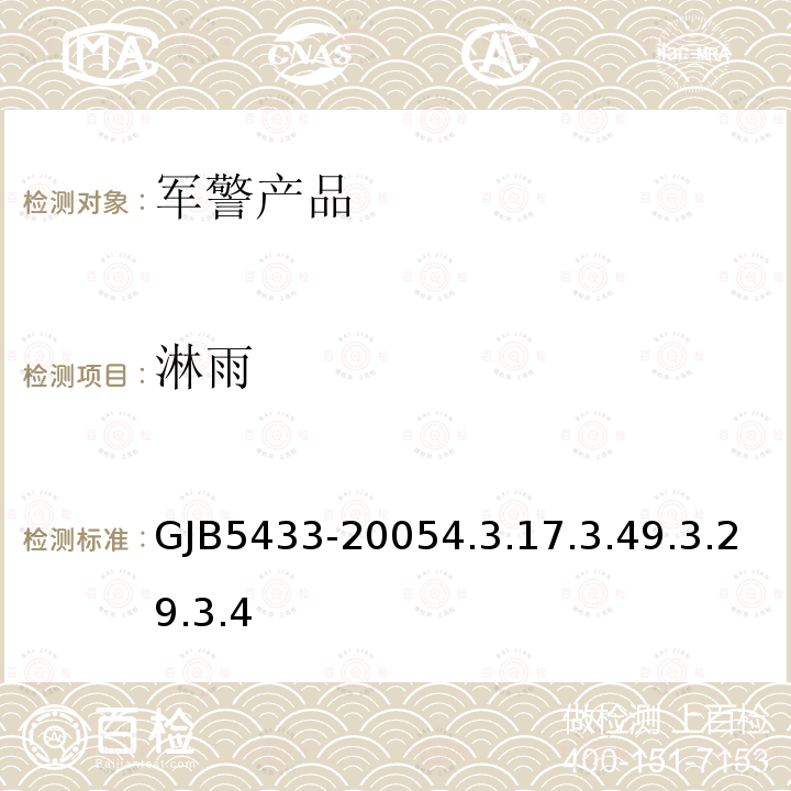 淋雨 GJB5433-20054.3.17.3.49.3.29.3.4 无人机系统通用要求