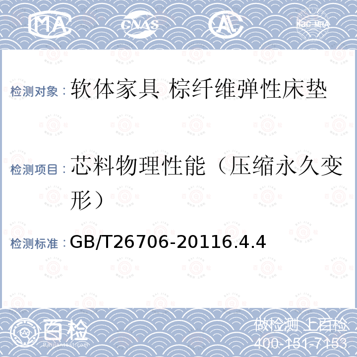 芯料物理性能（压缩永久变形） GB/T 26706-2011 软体家具 棕纤维弹性床垫