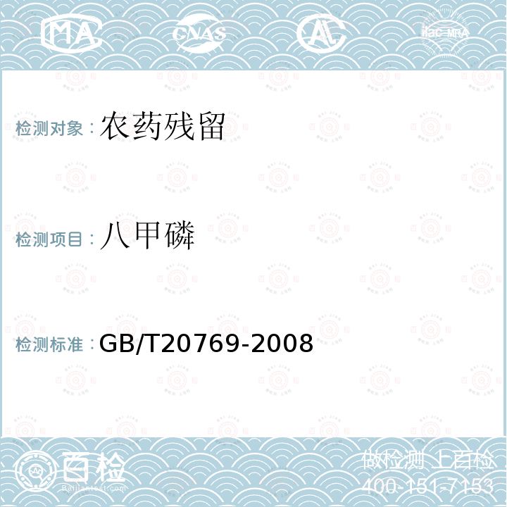 八甲磷 GB/T 20769-2008 水果和蔬菜中450种农药及相关化学品残留量的测定 液相色谱-串联质谱法