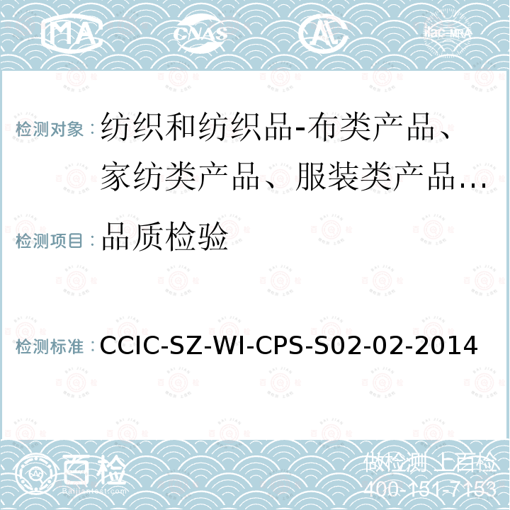 品质检验 CCIC-SZ-WI-CPS-S02-02-2014 布类产品检验指引