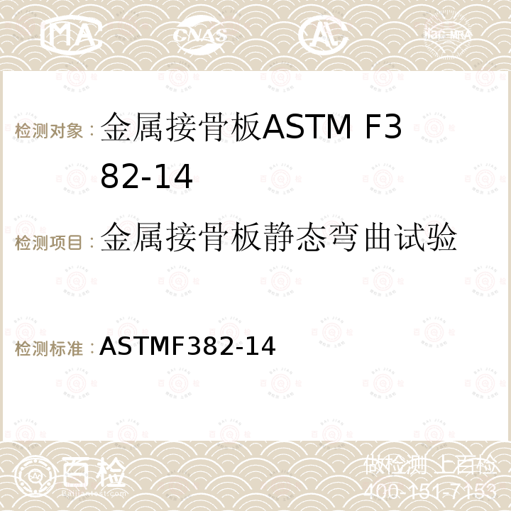 金属接骨板静态弯曲试验 ASTMF382-14 金属接骨板标准要求及试验方法