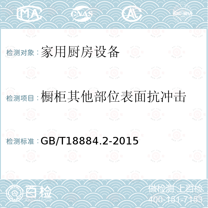 橱柜其他部位表面抗冲击 家用厨房设备第2部分:通用技术要求