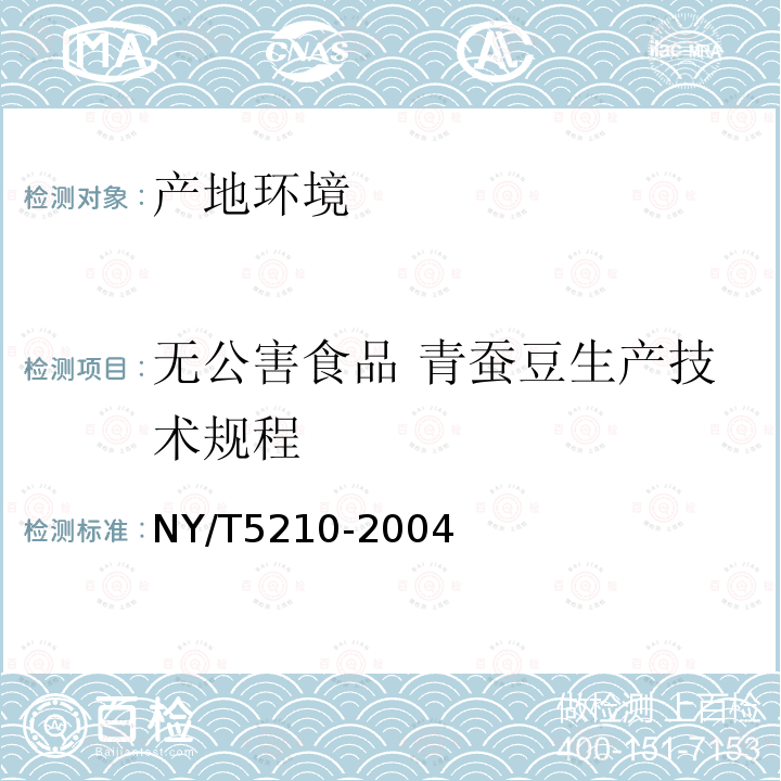 无公害食品 青蚕豆生产技术规程 NY/T 5210-2004 无公害食品 青蚕豆生产技术规程