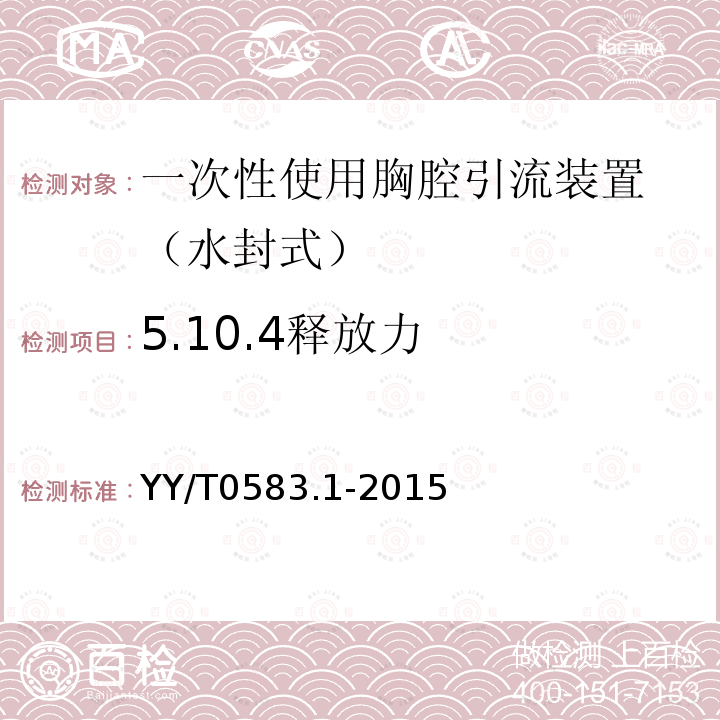 5.10.4释放力 YY/T 0583.1-2015 一次性使用胸腔引流装置 第1部分:水封式