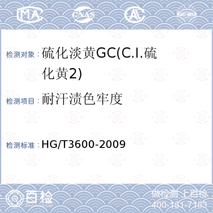 耐汗渍色牢度 HG/T 3600-2009 硫化淡黄 GC(C.I.硫化黄2)