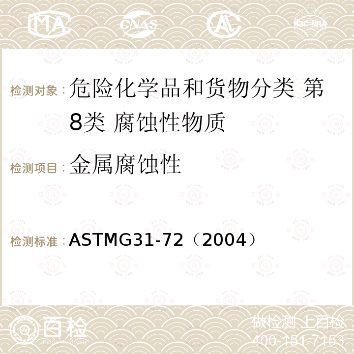 金属腐蚀性 ASTMG31-72（2004） 实验室浸泡的金属腐蚀试验的标准操作程序