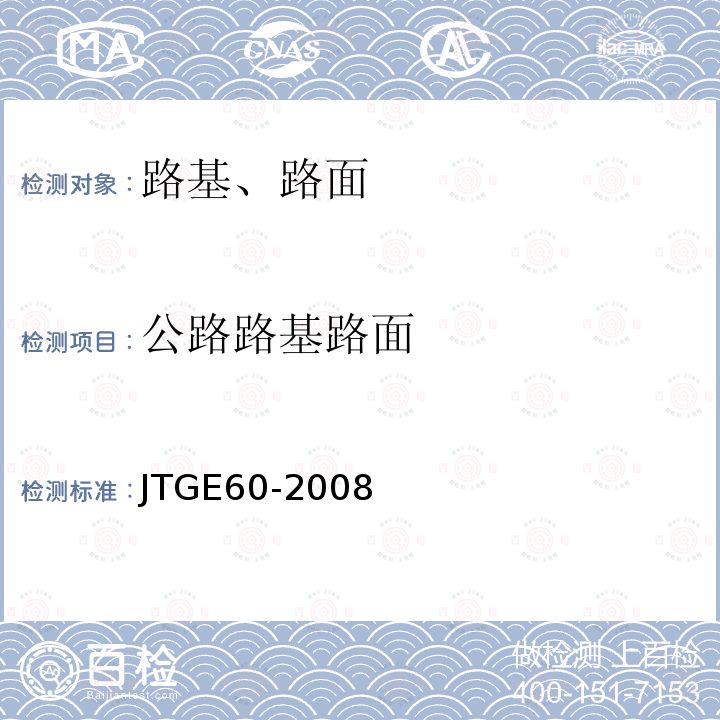 公路路基路面 JTG E60-2008 公路路基路面现场测试规程(附英文版)