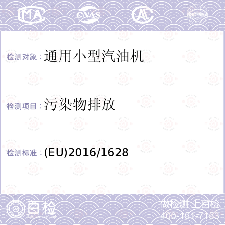 污染物排放 关于非道路机器用内燃机气体和颗粒排放物限值和型式认证要求及对(EU) No 1024/2012和 (EU) No 167/2013的修改和97/68/EC的修改和作废