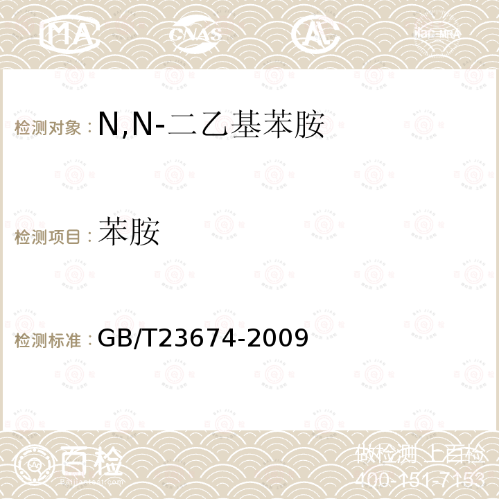 苯胺 GB/T 23674-2009 N,N-二乙基苯胺